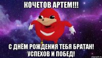 кочетов артем!!! с днём рождения тебя братан! успехов и побед!