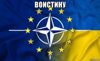 воистину 