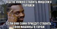 тебе не нужно ставить мишени у гаражей если они сами приедут ставить свои машины в гараж