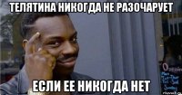 телятина никогда не разочарует если ее никогда нет