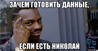 зачем готовить данные, если есть николай