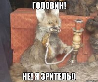 головин! не! я зритель!)