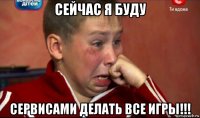 сейчас я буду сервисами делать все игры!!!