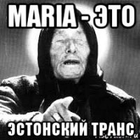 maria - это эстонский транс