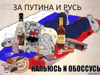 За Путина и Русь напьюсь и обоссусь