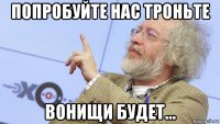 попробуйте нас троньте вонищи будет...