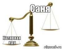 Саня  Халявная еда 