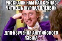 расскажи нам как сейчас читаешь журнал плейбой для изучения английского языка