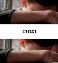 C'7 TAC 1