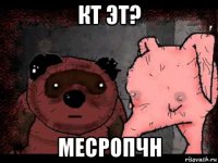 кт эт? месропчн