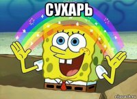 сухарь 