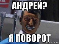 андрей? я поворот