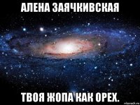 алена заячкивская твоя жопа как орех.