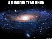 я люблю тебя вика 