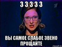 3 3 3 3 3 вы самое слабое звено прощайте