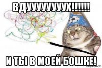 вдуууууууух!!!!!! и ты в моей бошке!