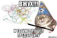 вжух!!! и ты уже прошёл предзащиту