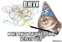 вжух и нет яиц у пацана,а он к успеху шёл