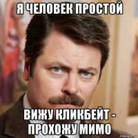 я человек простой вижу кликбейт - прохожу мимо