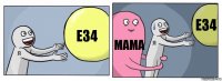 Е34 Мама Е34