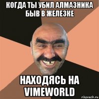 когда ты убил алмазника быв в железке находясь на vimeworld