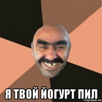  я твой йогурт пил