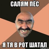 салям пёс я тя в рот шатал