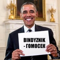 bindyznik - гомосек