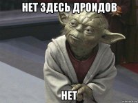 нет здесь дроидов нет