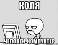 коля человек-компуктер