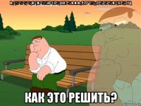 №;";%"%"%;"%;№";№"%:%к?*()?%;екк*?%:№№№;у:??**(:%;;;??%?%?%:№";)(?%;?)щ как это решить?