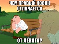 чем правый носок отличается от левого?