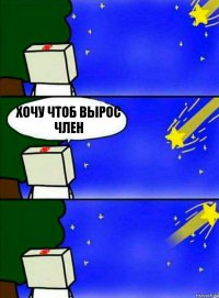 хочу чтоб вырос член