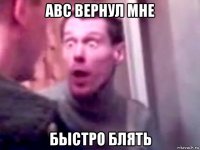 abc вернул мне быстро блять