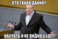 кто такая дания? насрать и не видно будет