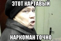 этот картавый наркоман точно