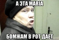 а эта maria бомжам в рот дает