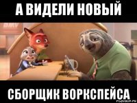 а видели новый сборщик воркспейса