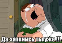 Создать мем Да заткнись