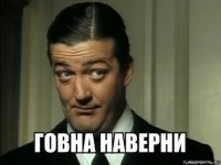 Создать мем Говна наверни