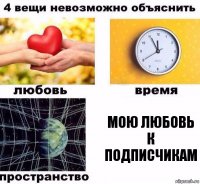 Мою любовь к подписчикам