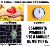 Объяснить Рубцовой, что я больше не могу пить