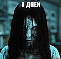 8 дней 