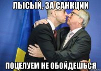 лысый, за санкции поцелуем не обойдешься