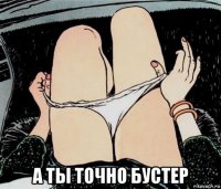  а ты точно бустер