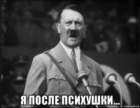  я после психушки...