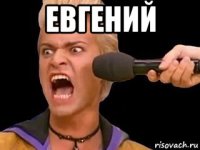 евгений 