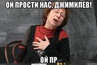 ой прости нас, джимилев! ой пр