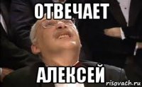 отвечает алексей