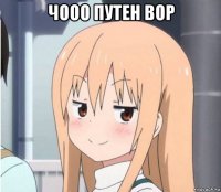 чооо путен вор 